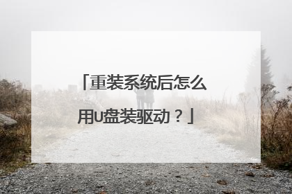 重装系统后怎么用U盘装驱动?