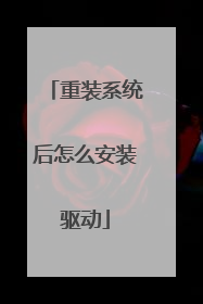 重装系统后怎么安装驱动