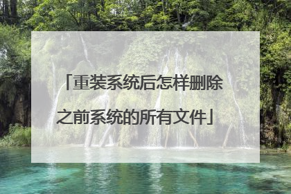重装系统后怎样删除之前系统的所有文件