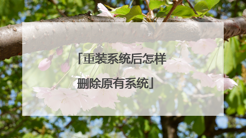 重装系统后怎样删除原有系统