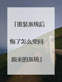 重装系统后悔了怎么变回原来的系统
