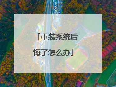 重装系统后悔了怎么办