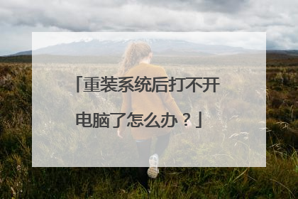重装系统后打不开电脑了怎么办?