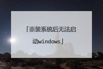 重装系统后无法启动windows