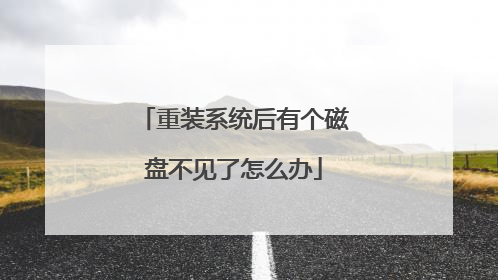 重装系统后有个磁盘不见了怎么办