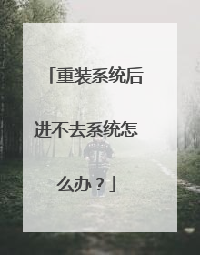 重装系统后进不去系统怎么办？