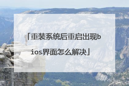 重装系统后重启出现bios界面怎么解决