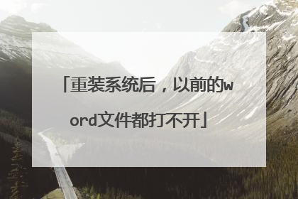 重装系统后,以前的word文件都打不开