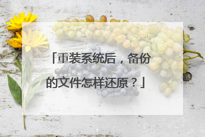 重装系统后,备份的文件怎样还原?