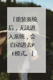 重装系统后，无法进入系统，会自动进去PE模式。