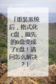 重装系统后,格式化C盘,原先的D盘变成了E盘!请问怎么解决?