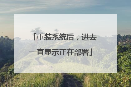 重装系统后,进去一直显示正在部署