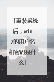 重装系统后,win7的用户名和密码是什么