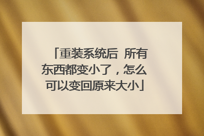 重装系统后 所有东西都变小了，怎么可以变回原来大小