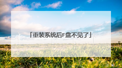 重装系统后F盘不见了