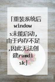 重装系统后windows未能启动,由于内存不足,因此无法创建ramdisk