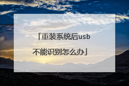 重装系统后usb不能识别怎么办
