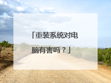 重装系统对电脑有害吗?