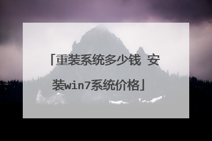 重装系统多少钱 安装win7系统价格