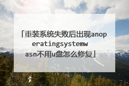 重装系统失败后出现anoperatingsystemwasn不用u盘怎么修复