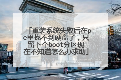 重装系统失败后在pe里找不到硬盘了,只留下个boot分区现在不知道怎么办求助