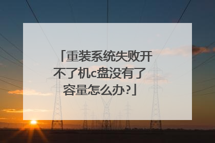 重装系统失败开不了机c盘没有了容量怎么办?