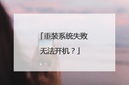 重装系统失败无法开机?