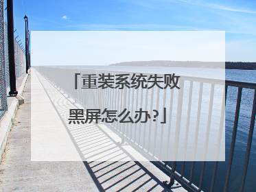 重装系统失败黑屏怎么办?