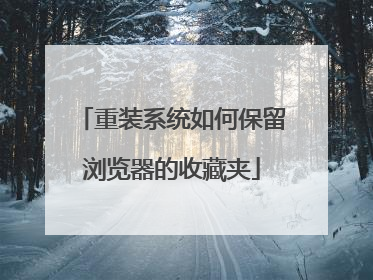 重装系统如何保留浏览器的收藏夹