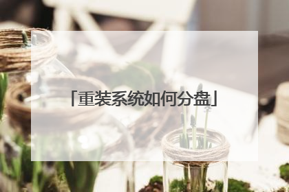 重装系统如何分盘