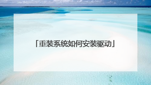 重装系统如何安装驱动