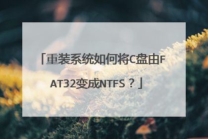 重装系统如何将C盘由FAT32变成NTFS?