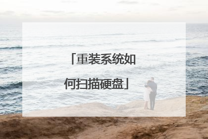 重装系统如何扫描硬盘