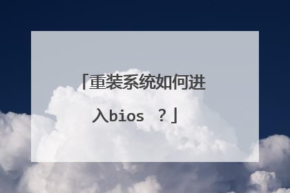 重装系统如何进入bios ?