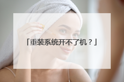 重装系统开不了机?
