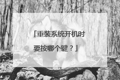 重装系统开机时要按哪个键?
