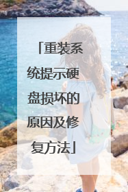 重装系统提示硬盘损坏的原因及修复方法