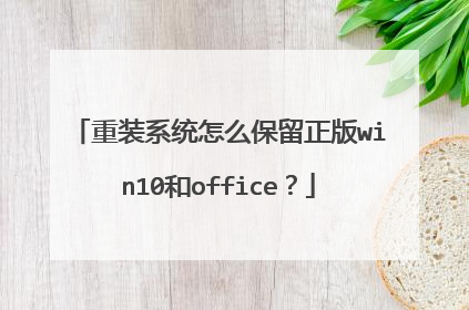重装系统怎么保留正版win10和office？