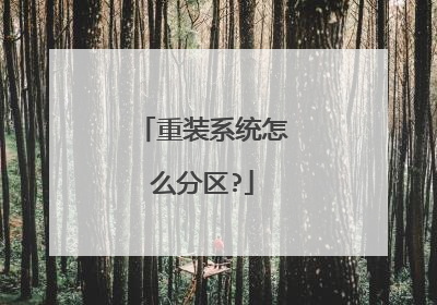 重装系统怎么分区?
