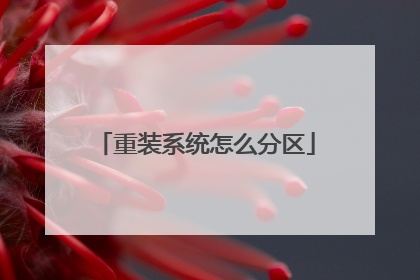 重装系统怎么分区
