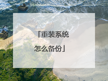 重装系统怎么备份