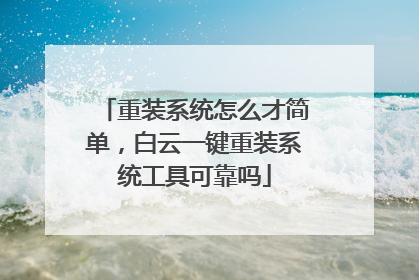 重装系统怎么才简单,白云一键重装系统工具可靠吗