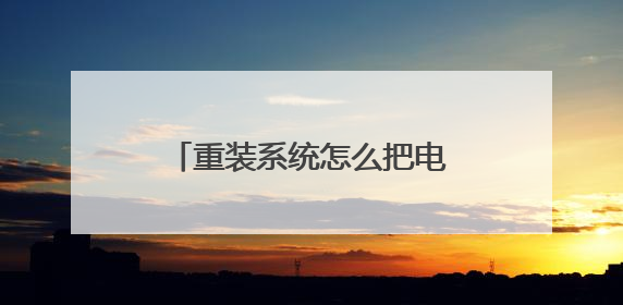 重装系统怎么把电脑的文件全部删掉
