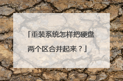 重装系统怎样把硬盘两个区合并起来?