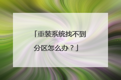 重装系统找不到分区怎么办？