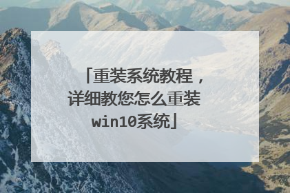 重装系统教程,详细教您怎么重装win10系统