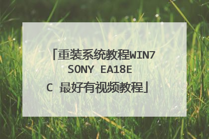 重装系统教程WIN7 SONY EA18EC 最好有视频教程