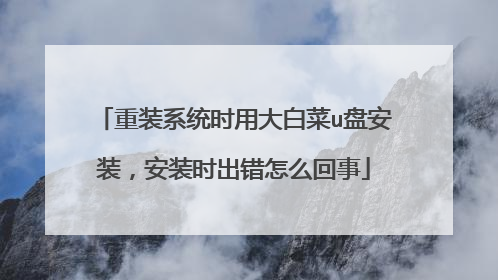 重装系统时用大白菜u盘安装,安装时出错怎么回事
