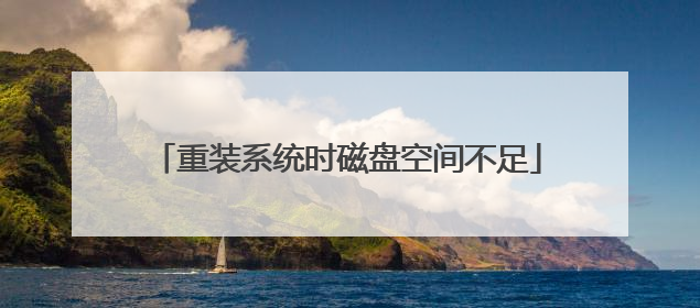 重装系统时磁盘空间不足