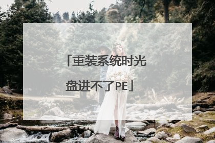 重装系统时光盘进不了PE
